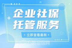 企业社保托管服务助您一臂之力！