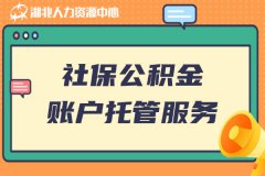什么样的单位需要社保公积金账户托管服务