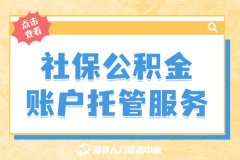 社保公积金账户托管服务你了解吗