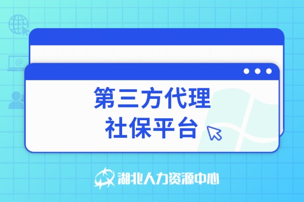 第三方代理社保平台
