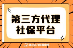 第三方代理社保平台帮企业解决管理难题
