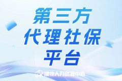 第三方代理社保平台，助力企业降本增效！