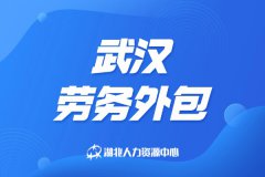 武汉劳务外包是什么？
