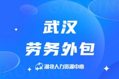 为何越来越多企业选择武汉劳务外包？