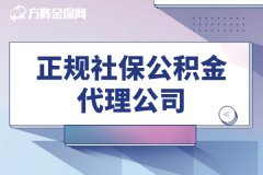 武汉正规社保公积金代理公司