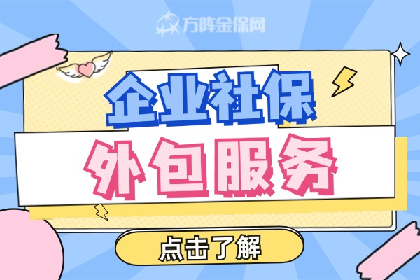 企业社保外包服务