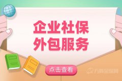 企业社保外包服务的优势在哪里？