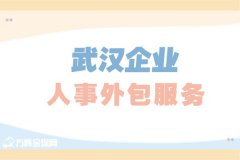 带你详细了解武汉企业人事外包服务