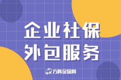 带大家了解老板为什么会选择企业社保外包服务
