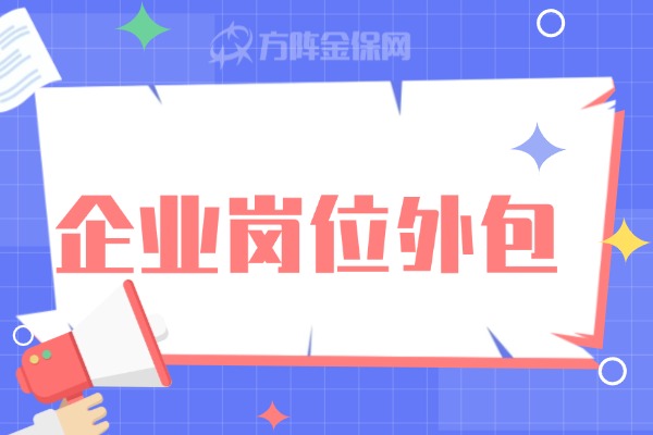 企业岗位外包
