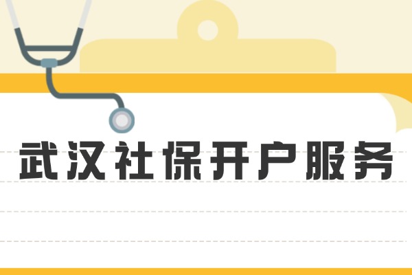 武汉社保开户服务