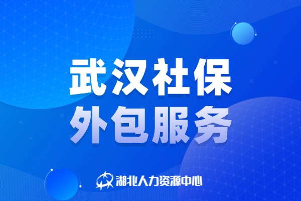 武汉社保外包服务