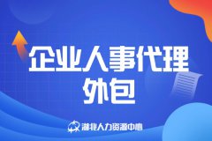 武汉企业人事代理外包的主要优势