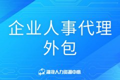 企业人事代理外包需要注意什么？