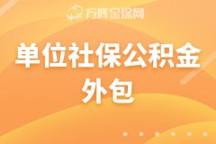 老板们一定要选择单位社保公积金外包服务