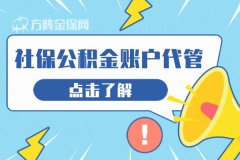 社保公积金账户代管的好处