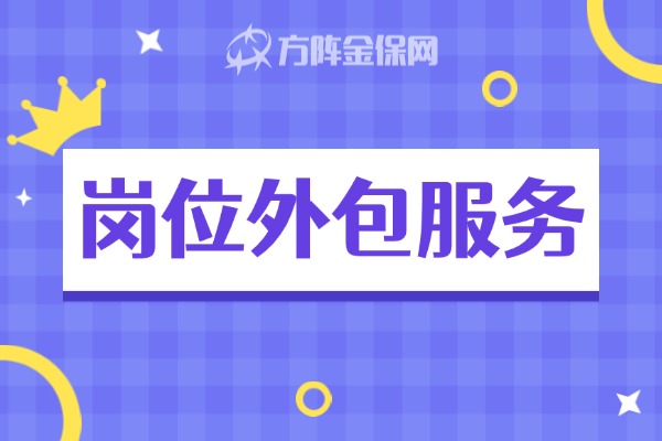 岗位外包服务