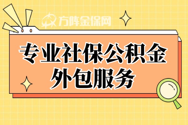 专业社保公积金外包服务