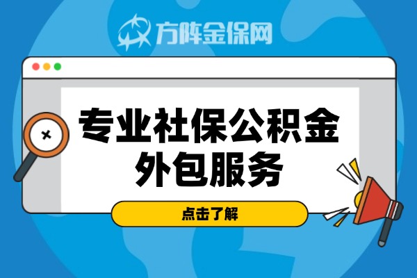 专业社保公积金外包服务