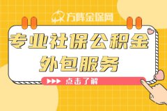 如何选择优质的专业社保公积金外包服务？