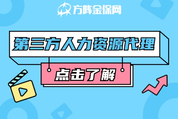 第三方人力资源代理