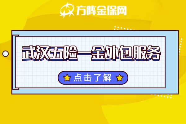 武汉五险一金外包服务