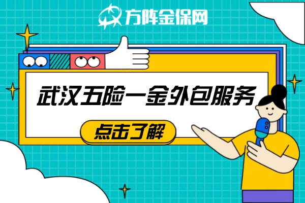 武汉五险一金外包服务