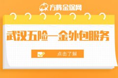 武汉五险一金外包服务，助力企业减轻负担！