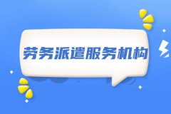解读劳务派遣服务及劳务派遣服务机构