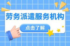 如何挑选劳务派遣服务机构？