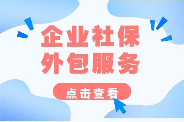 企业社保外包服务