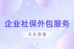 企业社保外包服务，帮你解决异地员工社保问题