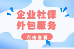 企业老板为什么选择企业社保外包服务