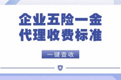 企业五险一金代理收费标准