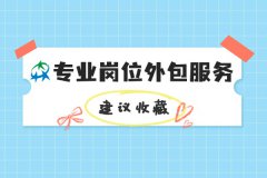 武汉专业岗位外包服务