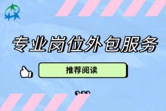 什么是专业岗位外包服务，适用于什么岗位