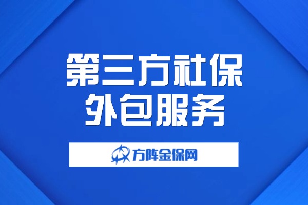 第三方社保外包服务