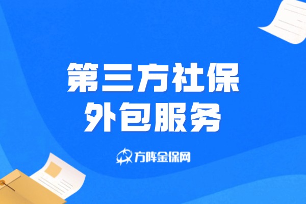 第三方社保外包服务