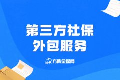 为什么说企业一定要找第三方社保外包服务？