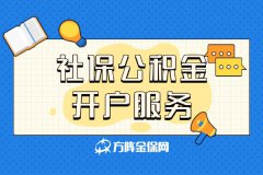社保公积金开户服务有哪些内容和优势？