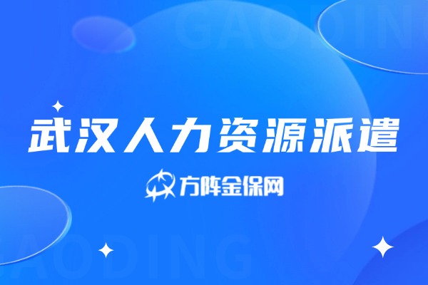 武汉人力资源派遣