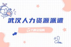 你的公司适合选择武汉人力资源派遣吗？