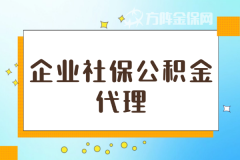 企业社保公积金代理带来哪些好处呢？