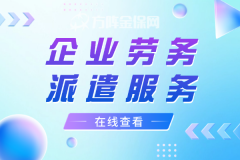 武汉企业劳务派遣服务的优势
