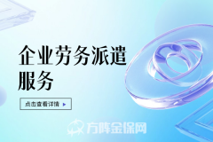 怎样的企业劳务派遣服务更受企业青睐？
