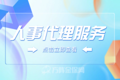 新成立公司一定要选择人事代理服务
