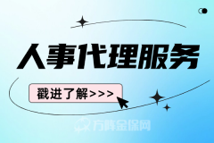 人事代理服务，小微企业的最优选择！