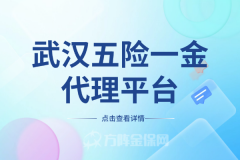 武汉五险一金代理平台服务