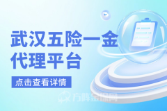 一问说清为什么企业要找武汉五险一金代理平台
