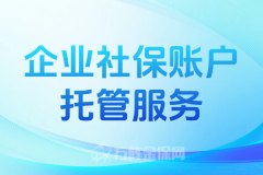 想要减负增效？考虑企业社保账户托管服务吧！